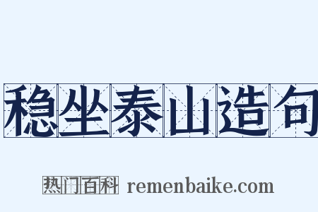 稳坐泰山造句是什么意思的图片